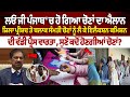 Panchayat Samiti Elections Punjab: ਲਓ ਜੀ ਪੰਜਾਬ 'ਚ ਹੋ ਗਿਆ ਚੋਣਾਂ ਦਾ ਐਲਾਨ, ਸੁਣੋ ਕਦੋਂ ਹੋਣਗੀਆਂ ਚੋਣਾਂ?