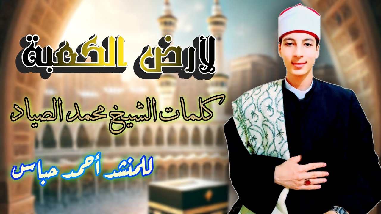أنشودة👌《لأرض الكعبة》✨️              كلمات الشيخ / محمد الصياد _ أداء المنشد 