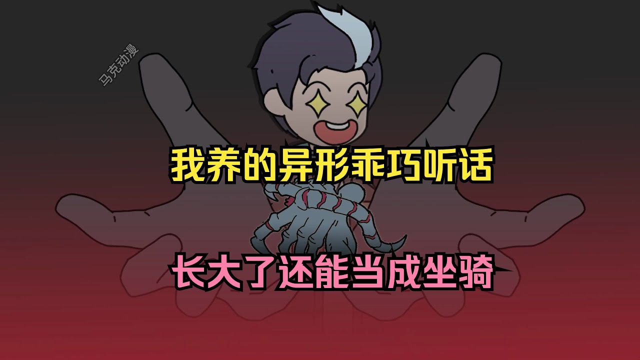 【全民：让你御兽，你孵化异形女王？（强大宠物）】我养的异形乖巧听话，长大了还能当成坐骑#夜一漫谈