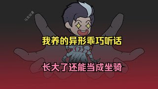 【全民：让你御兽，你孵化异形女王？（强大宠物）】我养的异形乖巧听话，长大了还能当成坐骑#夜一漫谈
