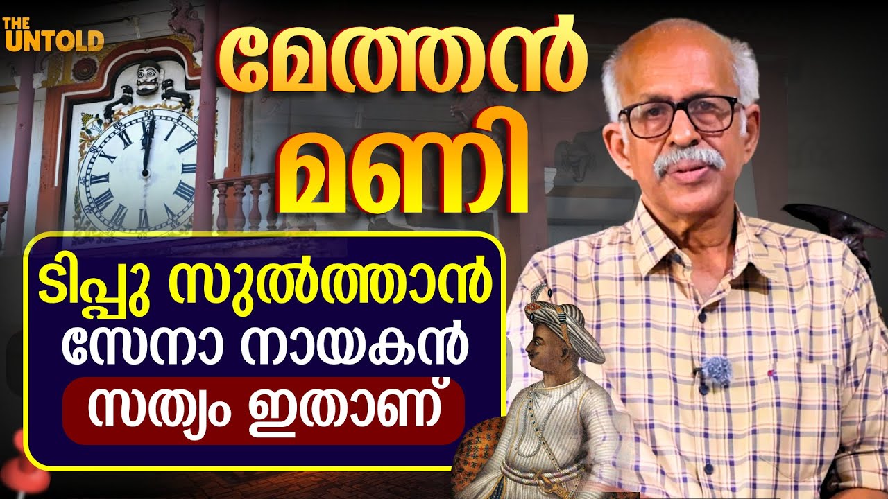 മേത്തൻ മണി , എന്തൊക്കെ പ്രചാര വേലകൾ , സത്യം ഇതാണ് | Dr എംജി ശശിഭൂഷൺ | Methan mani History |EXCLUSIVE