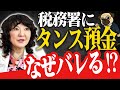 【油断禁物】あなたのタンス預金が税務署にバレる5つのパターンとは？追徴課税800万円のリスクを避けよう！