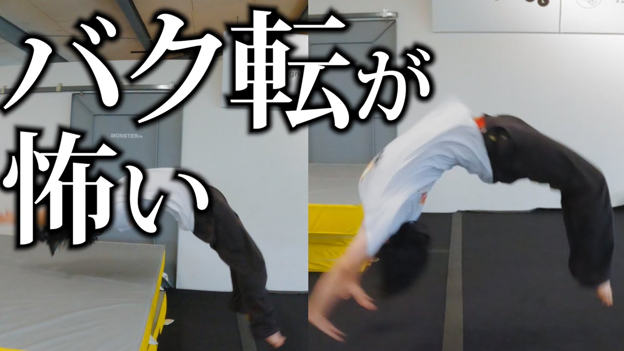 バク転が怖くてできない人へ