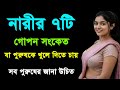 লাজুক দৃষ্টি মেয়েদের মনের কথা বোঝার ৭টি গোপন সংকেত যা ছেলেরা জানে না! | Bangla Motivation