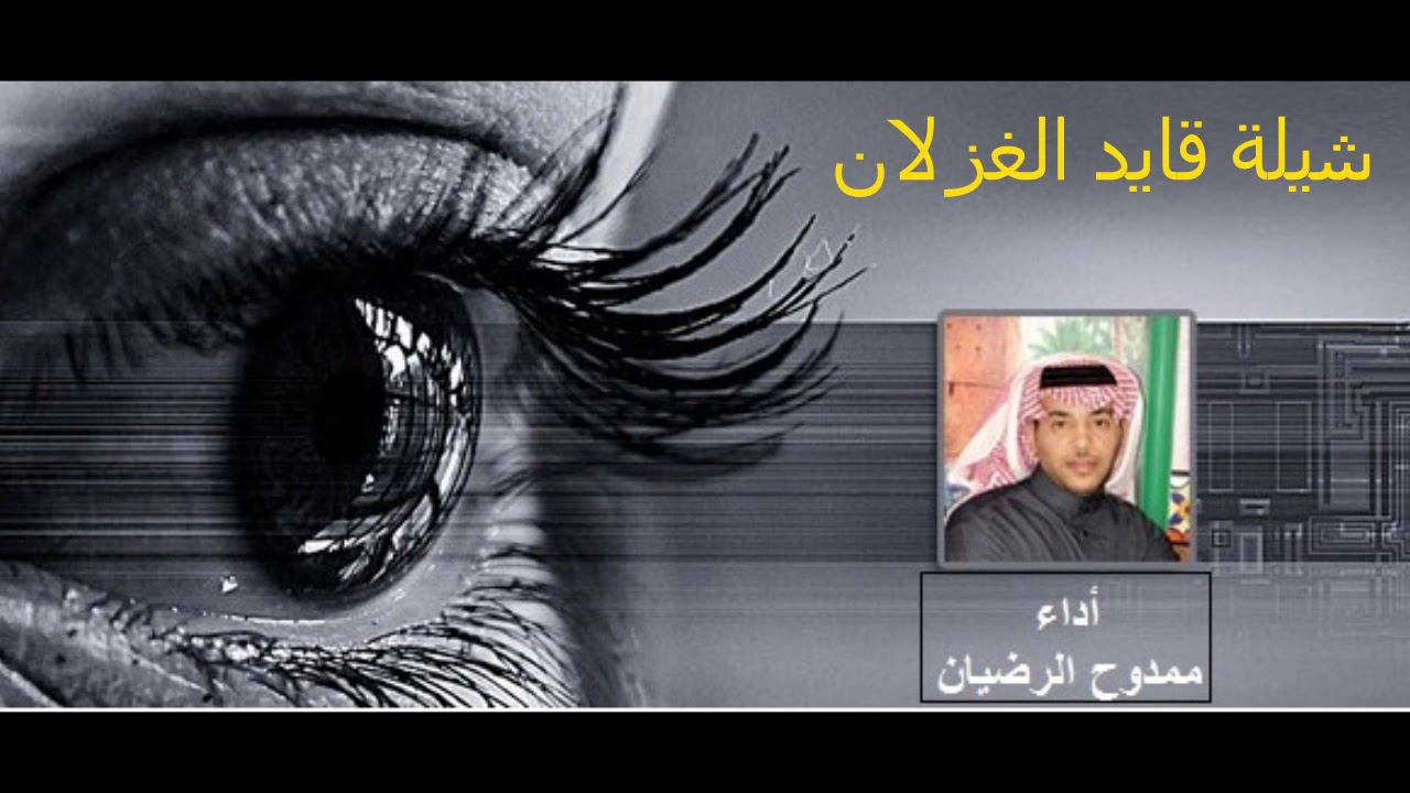 شيلة قايد الغزلان أداء ممدوح الرضيان كلمات الشاعرالمرحوم عابد الجلال ألحان بدرالليمون سناب Molehe Youtube