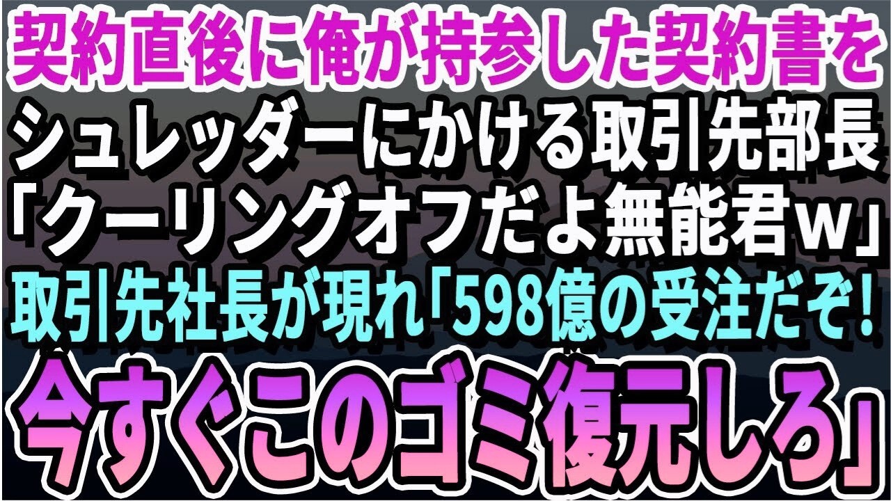 【感動する話】契約寸前に俺が持参した契約書をシュレッダーにかける新規取引先部長「貧乏会社がｗ契約は白紙だｗ契約書はゴミだｗ」取引先社長が血相変えて現れ「598億の契約だぞ！今すぐこのゴミ復元しろ
