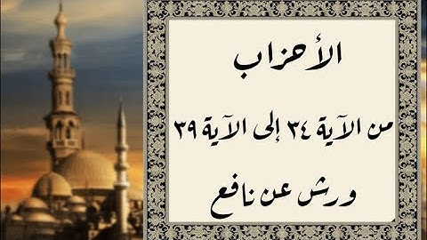 المصحف التعليمي المجزء _ ورش بالقصر _ سورة الأحزاب من الآية ٣٤ إلى الآية ٣٩