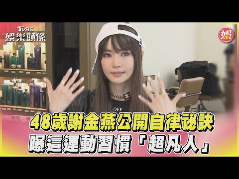 48歲謝金燕公開自律祕訣　曝這運動習慣「超凡人」｜TVBS娛樂頭條