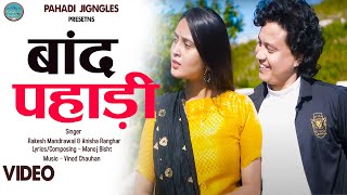 Baand Pahadi।  New Garhwali Song। Rakesh Mandrawal & Anisha Ranghar। बांद पहाड़ी