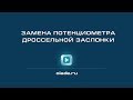 Замена потенциометра дроссельной заслонки. Лада Калина (Lada Kalina - AvtoVAZ)