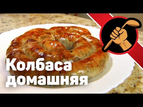 Видео рецепт Домашние колбасы