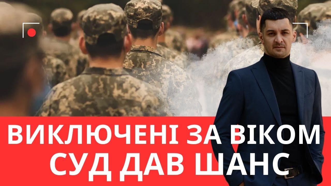 Виключені за віком 40+ мають шанс? Суд: на обліку бути не повинні!