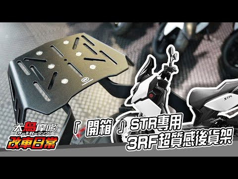 開箱『3RF 超質感後貨架 - STR專用款 』3 Radius Factory 【改車日常】【大鳥摩哆】