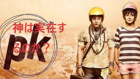 映画分析 PK : 信仰が迷信に変わるのはいつですか?