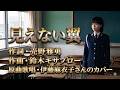 見えない翼 伊藤麻衣子さんのカバー