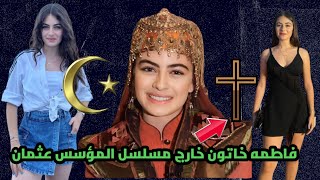 شكل وديانة فاطمه خاتون خارج مسلسل المؤسس عثمان الحياة الخاصه للممثله ليا كيرسان