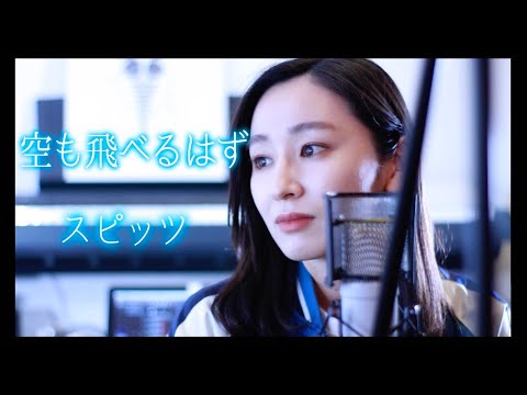 【cover】『空も飛べるはず』スピッツ／小林咲稀　Saki Kobayashi