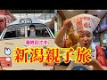 新潟親子旅vlog⑤【観光・グルメ・旅行動画・親子・旅・鉄道】