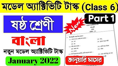 class 6 Bangla Model activity task part 1 January 2022 || ষষ্ঠ শ্রেণী বাংলা মডেল অ্যাক্টিভিটি