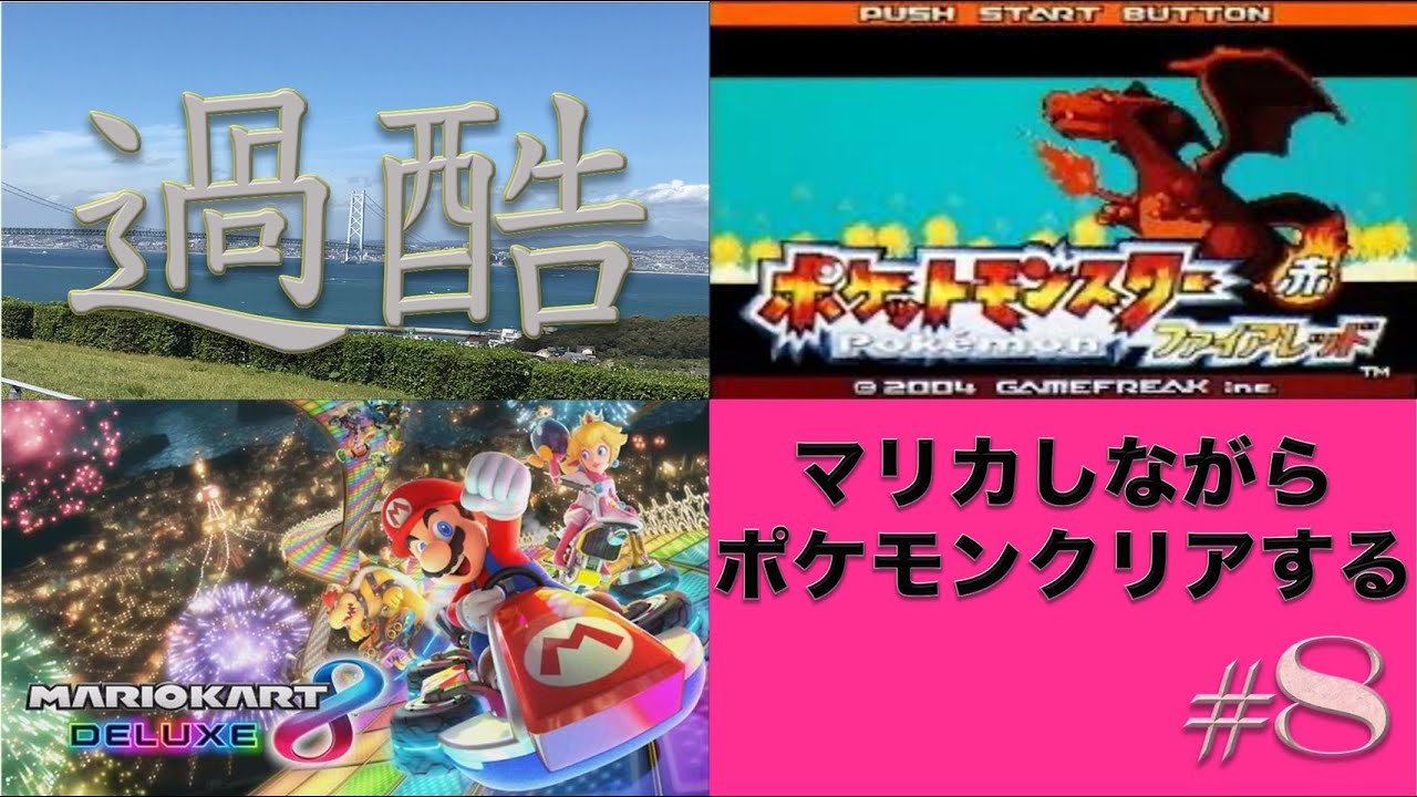 マリオカート8dx ポケモンfr マリカしながらポケモンクリアする 8日目 Take37 ハナダシティ Youtube