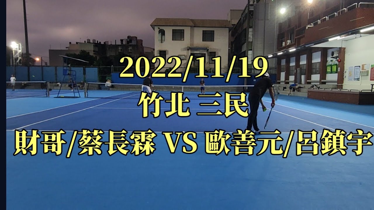 22 11 19 竹北三民 財哥 蔡長霖vs 歐善元 呂鎮宇 Youtube