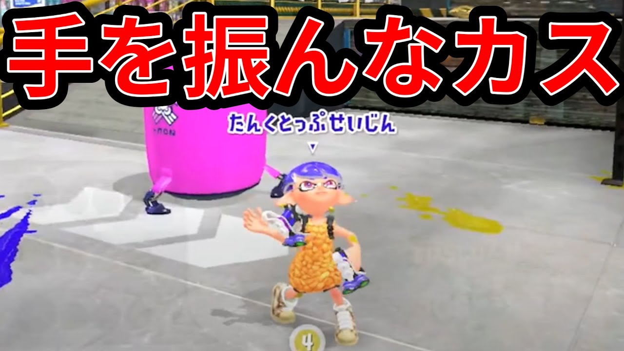 こいつの煽り方ウザすぎだろ！◯ね！【スプラトゥーン3】