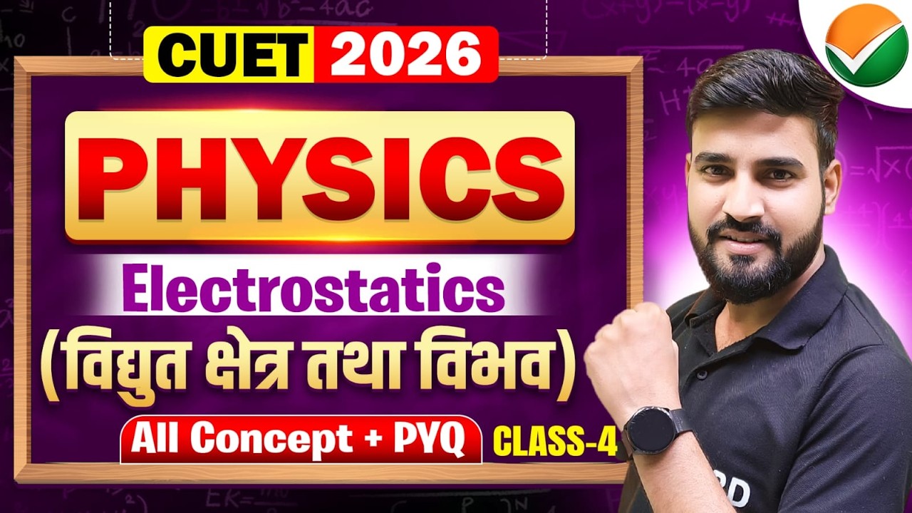 विद्युत आवेश तथा क्षेत्र | Electric Charge And Field | CUET UG Physics Domeain Subject | Physics