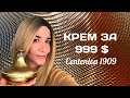 КРЕМ ЗА 999 $ Su:m37 Centenica 1909 ОТЗЫВ. НУЖЕН ИЛИ НЕТ?