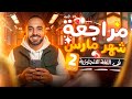 مراجعة انجليزي تانية اعدادي شهر مارس مراجعه انجليزي تانيه اعدادي