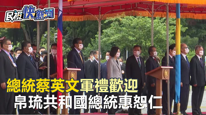 【LIVE】1006 总统蔡英文主持“军礼欢迎帕劳共和国总统惠恕仁”｜民视快新闻｜ - 天天要闻