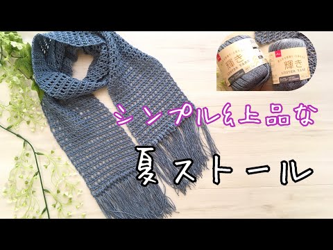 かぎ針編み 夏ストールの編み方 編み図  透かし編み