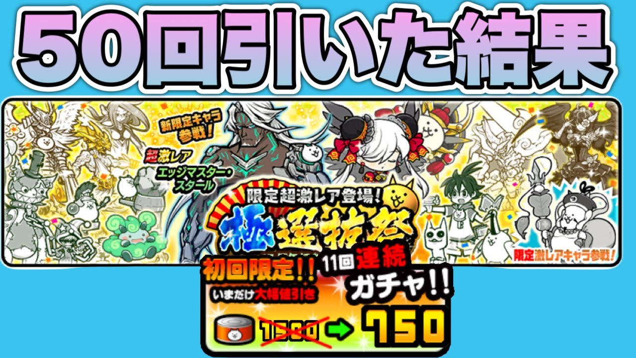 にゃんこ大戦争】5%の極選抜祭がマジで危険なガチャだった - YouTube