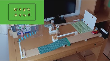 自作ピタゴラ装置No.272　公式グッズ/Official Goods【Self made PythagoraSwitch】