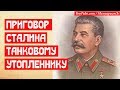 Приговор Сталина танковому утопленнику