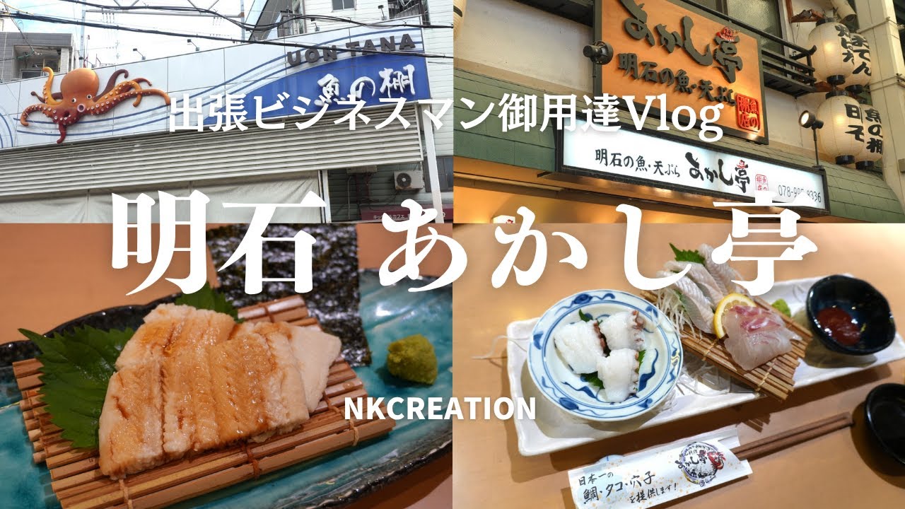 【4K_明石グルメ】明石・魚の棚商店街、「あかし亭」で明石名物のお造り３種と、伝助穴子のトロ蒸しをいただきます