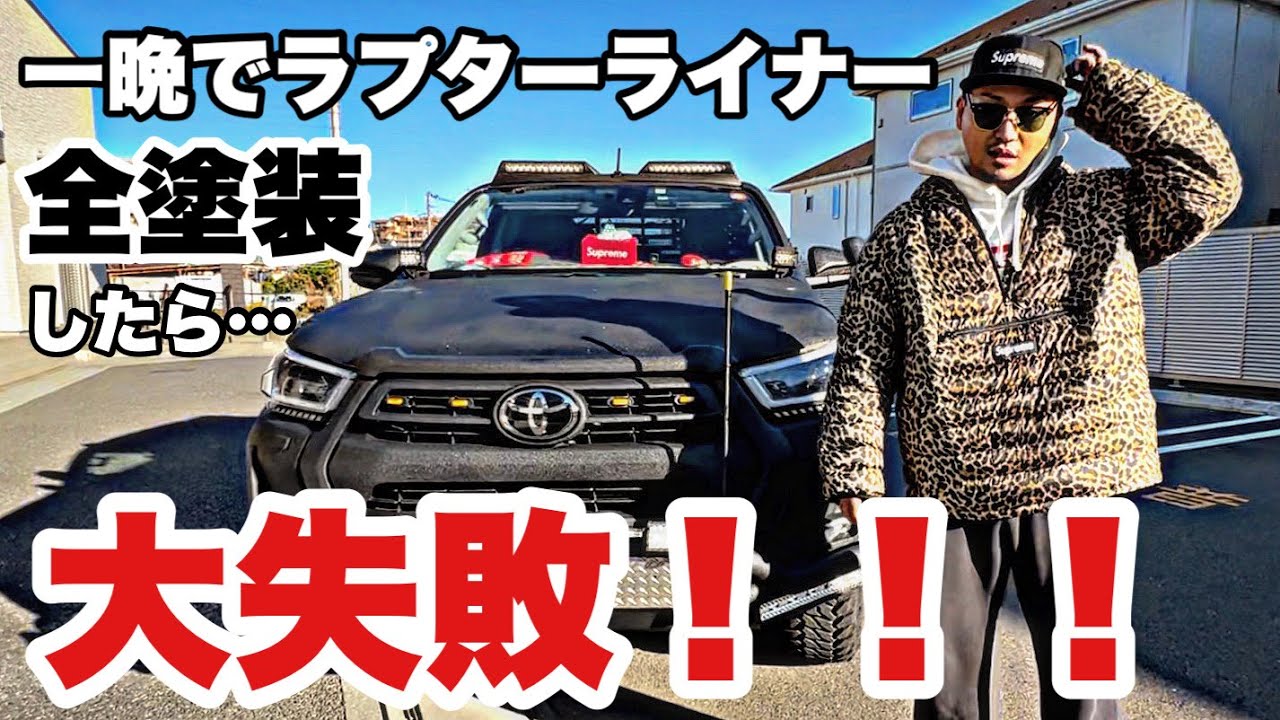I painted a Hilux completely with Raptor Liner in one nightit