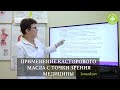 КАК ПРИМЕНЯТЬ КАСТОРОВОЕ МАСЛО? | ИСТОК ЗДОРОВЬЯ