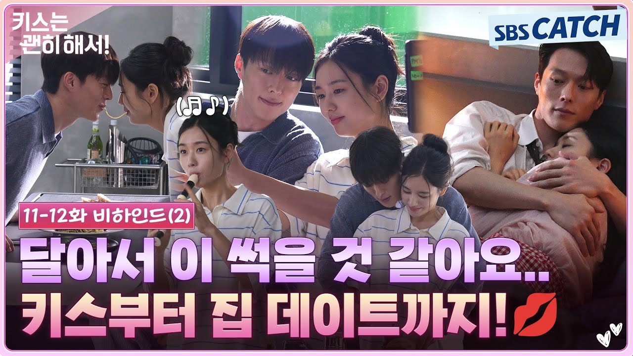 [메이킹] 키스부터 집 데이트까지 꽉꽉 눌러 담은 비하인드 도착💗 깜짝 생일파티도 있어요..🎂 #키스는괜히해서 #SBSCatch