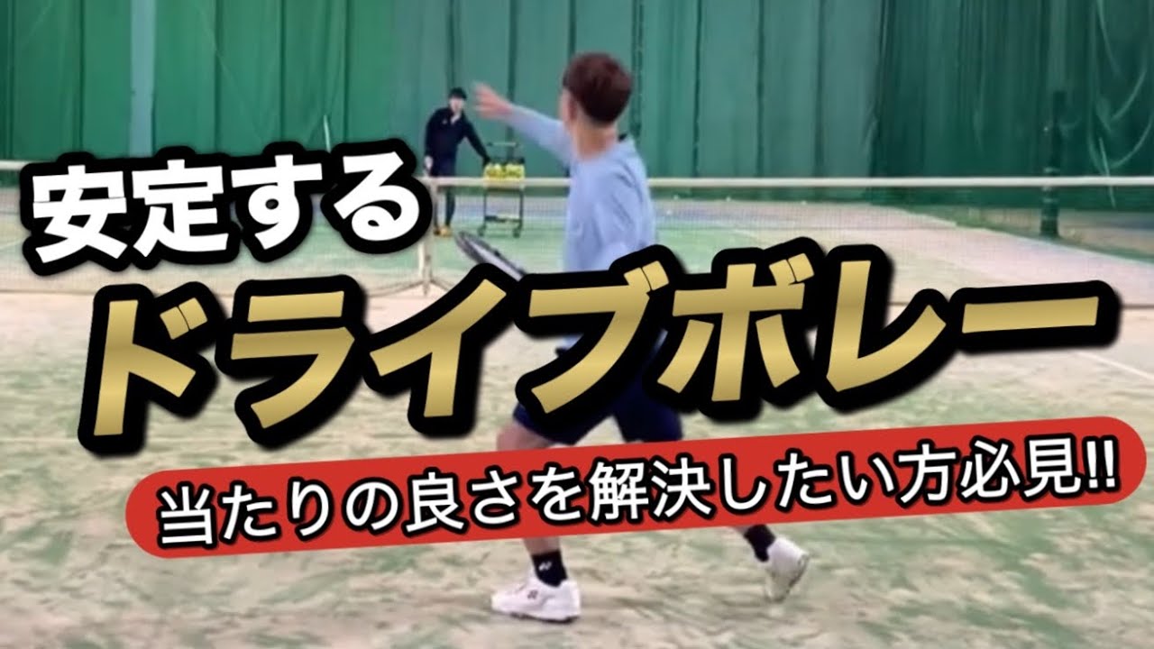 ［解説］ドライブボレーが決まらない方はこれを観てください！