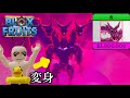 【blox fruits】見よ!コレがドクドクの実だ!変身が異常にカッコ良すぎる ブロックスフルーツ (ロブロックス roblox)