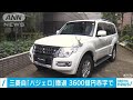 三菱自動車「パジェロ」撤退　コロナで3600億円赤字(20/07/28)
