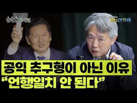 정청래 대표를 공익 추구형 정치인으로 볼 수 없는 이유 ㅣ 이슈전파사 김태형 스페셜 4월 24일 방송