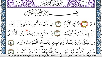 سورة الروم مكتوبة مجدي البلتاجي برواية ابن ذكوان عن ابن عامر