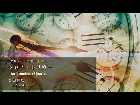 クロノ・トリガー (トロンボーン四重奏) - クロノ・トリガー