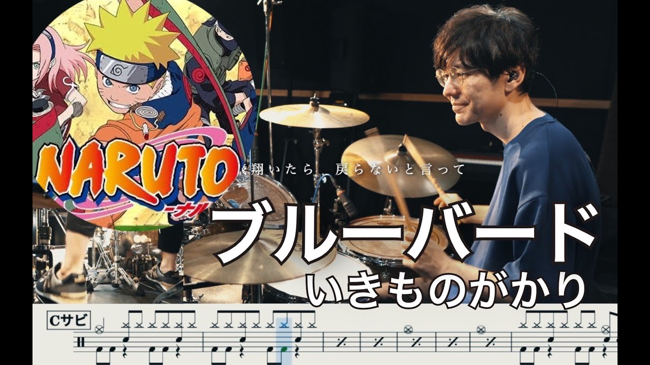 【NARUTO】Blue bird - Ikimono-gakari 【Drum cover】叩いてみた ブルーバード - いきものががり ナルト