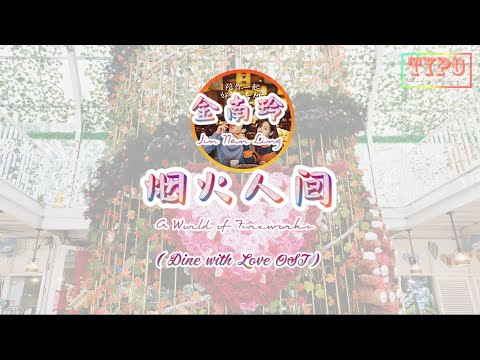 [LYRICS] 金南玲 (Jin Nan Ling) – 烟火人间 (A World of Fireworks) // Dine with Love OST