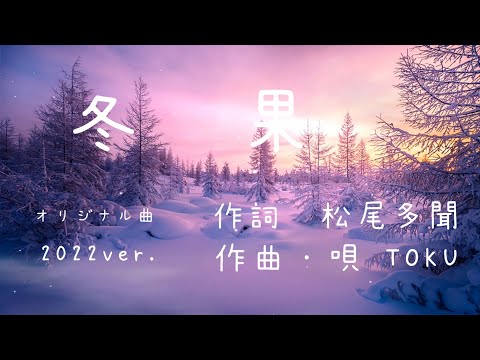 【オリジナル曲】『 冬果 ~とうか~ 』作詞 松尾多聞　作曲・唄 TOKU  2022ver.  #オリジナル曲 #宅録 #DTM #冬の歌 #wintersong #relaxatinmusic #