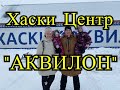 Хаски Центр АКВИЛОН в Челябинске