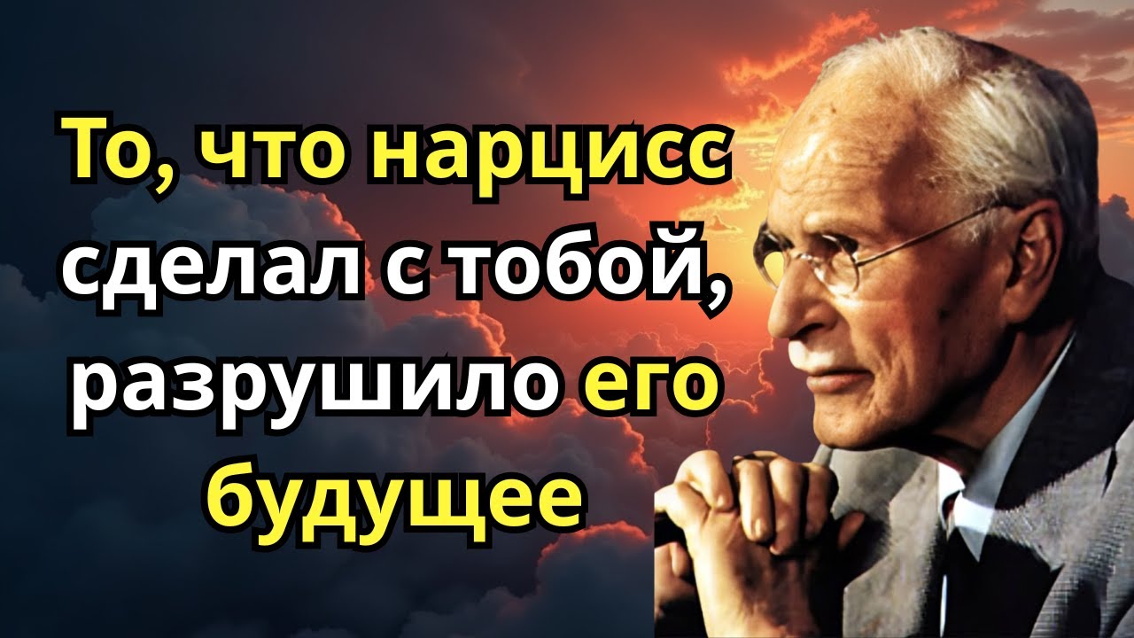 Они разрушили своё будущее! Что нарцисс сделал с вами 💔 | Карл Юнг
