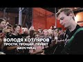 Володя Котляров  — Прости. Прощай. Привет. (Акустика)